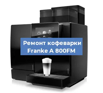 Декальцинация   кофемашины Franke A 800FM в Краснодаре